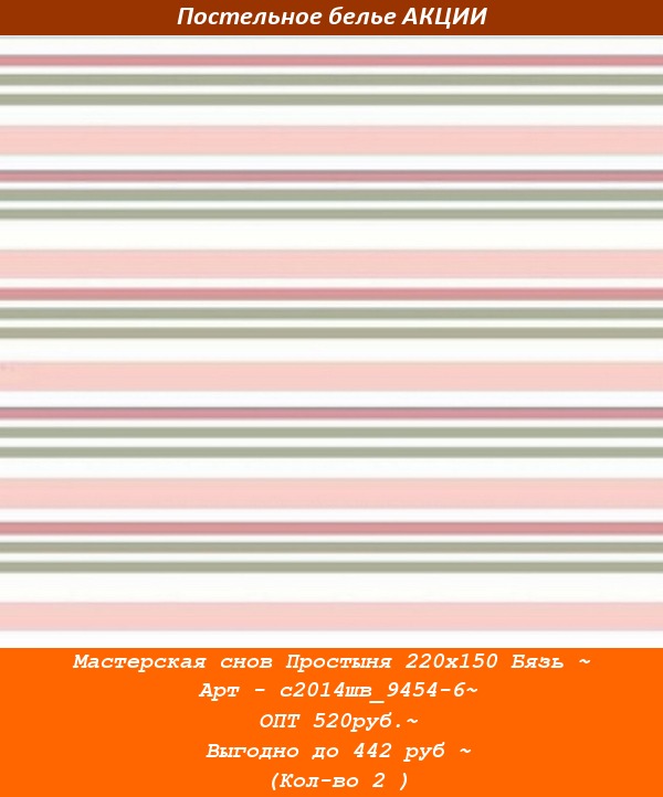 Мастерская снов Простыня 220х150 Бязь ~ Арт - с2014шв_9454-6~ ОПТ 520руб.~ Выгодно до 442 руб ~ (Кол-во 2 ).jpg